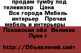 продам тумбу под телевизор › Цена ­ 1 500 - Все города Мебель, интерьер » Прочая мебель и интерьеры   . Псковская обл.,Великие Луки г.